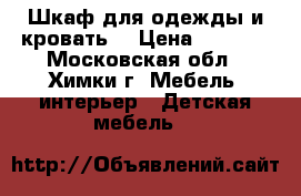 Шкаф для одежды и кровать. › Цена ­ 5 000 - Московская обл., Химки г. Мебель, интерьер » Детская мебель   